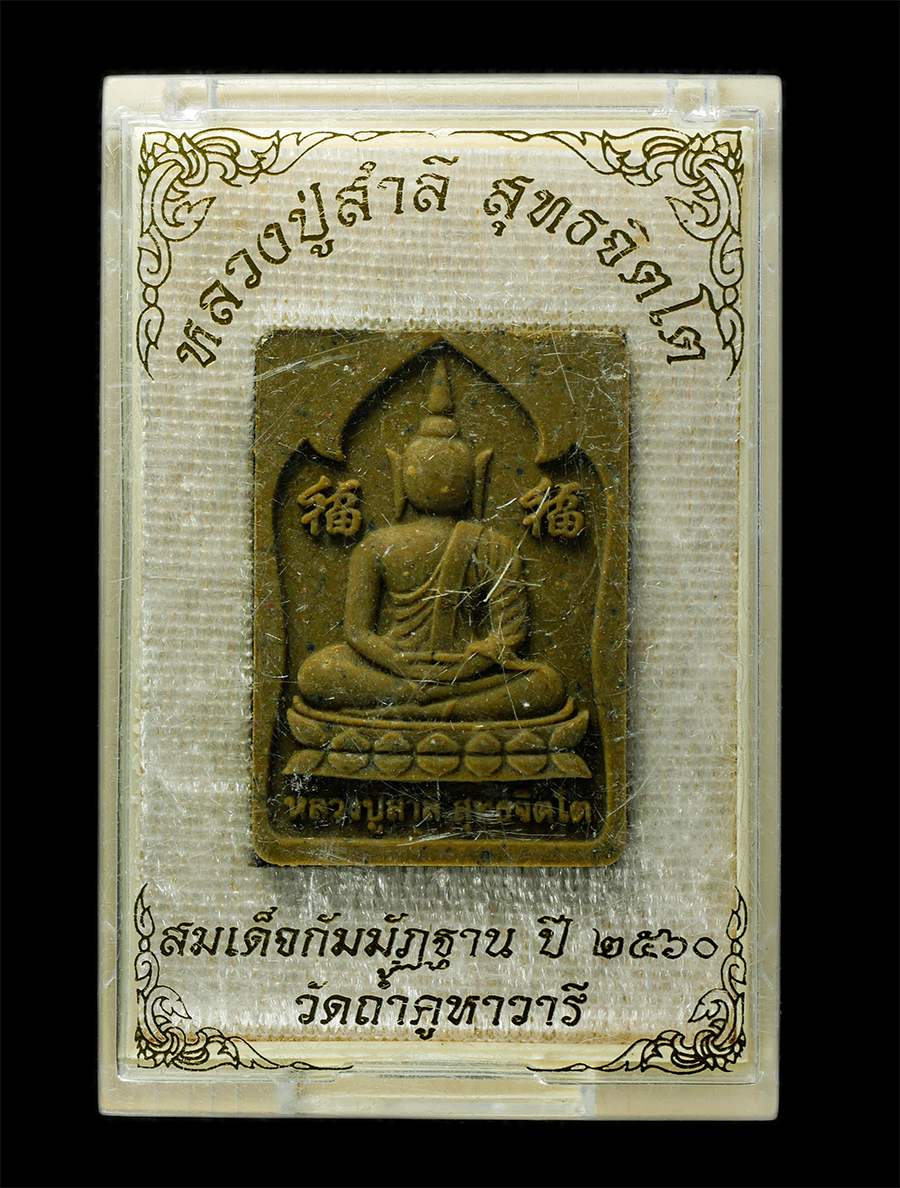 30Jun25 (231)bp.jpg - พระสมเด็จกัมมัฏฐาน หลวงปู่สำลี สุทธจิตโต วัดถ้ำคูหาวารี ต.โคกขมิ้น อ.วังสะพุง จ.เลย ปี2560 เนื้อผงพุทธคุณ ผงว่าน ผงน้ำมัน โรยเส้นเกศา พระสวย มวลสารดี  [..] | https://kamulet.in.th